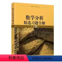 数学分析精选习题全解(下册) [正版]数学分析精选习题全解 下册 薛春华 徐森林