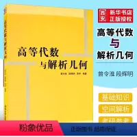 [正版]高等代数与解析几何 曾令淮 段辉明 李玲 清华大学出版社 考研数学高等数学指导书