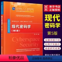 [正版]现代密码学 第5版 杨波 密码学信息安全网络空间安全书籍