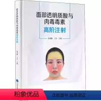 [正版]面部透明质酸与肉毒毒素高阶注射 北京大学医学出版社 适合国人审美和个性化注射方法的指导书籍