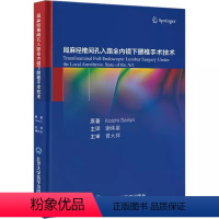 [正版]局麻经椎间孔入路全内镜下腰椎手术技术 北京大学医学出版社 谢炜星 译 TF-FESS技术解剖椎间盘切除术减压术