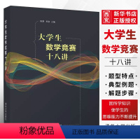 [正版]大学生数学竞赛十八讲 陈挚 清华大学出版社 数学与应用高等数学竞赛知识书籍