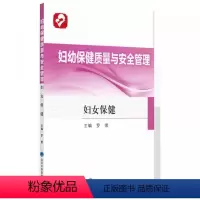 [正版]妇幼保健质量与安全管理 北京大学医学出版社 罗荣 主编 妇女保健 医学书籍