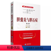 [正版]胆囊炎与胆石症 第3三版 中国医药科技出版社 陈雨强 主编 患者和家属常问的问题 名医与您谈疾病丛书 中医科普