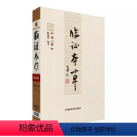 [正版]临证本草 修订版 中国医药科技出版社 陶御风 中医临床临证本草辨证用法中药性味配方药剂用量大全 中医书籍