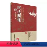 [正版]医法圆通 中国医药科技出版社 古中医传承书系之医理篇 清 郑钦安 著 中医古籍书籍