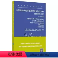 [正版]慢性疾病防治基层医生诊疗手册 北京大学医学出版社 糖尿病学分册2020年版 基层医师口袋书系列 有效指导基层临