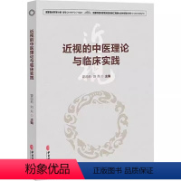[正版]近视的中医理论与临床实践 霍蕊莉 中医古籍出版社 近视治疗古今名方及外治方法 出头针法核桃灸法熨目法 中医古籍