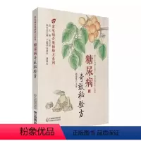 [正版]糖尿病奇效秘验方 中国医药科技出版社 中医治疗糖尿病 高血糖诊治 中医名方方剂经方临床应用医案 历代中医名医案