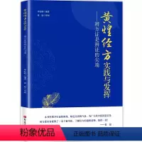[正版]黄煌经方实践与发挥 辨方证是辨证的尖端 北京科学技术出版社 临床医生运用经方治病提供很好的指导思路 专业书籍
