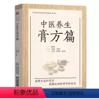 [正版]中医养生 膏方篇 于春泉 周志焕 范志霞 主编 写给老百姓的中医养生书系医学书籍