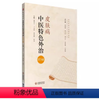 [正版]皮肤病中医特色外治371法 中医外治临床丛书 药物外治法中医外科学皮肤科学贴敷书 中医自学基础理论书籍