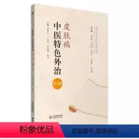 [正版]皮肤病中医特色外治371法 中医外治临床丛书 药物外治法中医外科学皮肤科学贴敷书 中医自学基础理论书籍