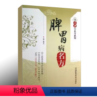 [正版]读经典学脾胃病名方 施旭光 中国医药科技出版社 中医历代名医临床临证保健养治疗 古名方剂功用法主治方解应用经验