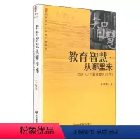 [正版]大夏书系 教育智慧从哪里来 点评100个教育案例 华东师范大学出版社 王晓春小学教师专业发展读物书籍