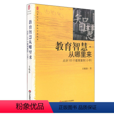 [正版]大夏书系 教育智慧从哪里来 点评100个教育案例 华东师范大学出版社 王晓春小学教师专业发展读物书籍