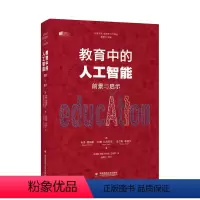 [正版]大夏书系 教育中的人工智能 前景与启示
