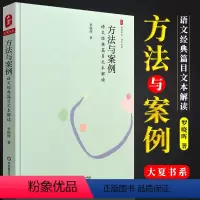 [正版]大夏书系 方法与案例 语文经典篇目文本解读 罗晓晖 华东师范大学出版社 语文之道 中小学语文课教学研究书籍