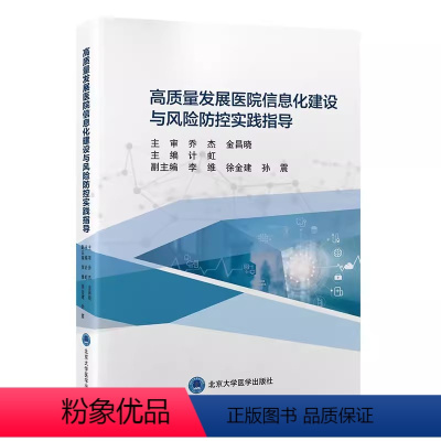 [正版]高质量发展医院信息化建设与风险防控实践指导 计虹 主编 北京大学医学出版社医学其它生活医学书籍