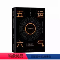 [正版]五运六气 中医运气理论与运用 陈远国 北京科学技术出版社 一部真正让你读得懂 全面系统地掌握五运六气理论体系与