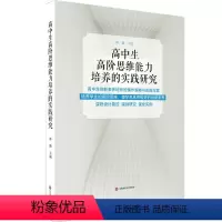 [正版]高中生高阶思维能力培养的实践研究 高中生创新素养培育的操作策略与实施方案 培养学生思维书籍