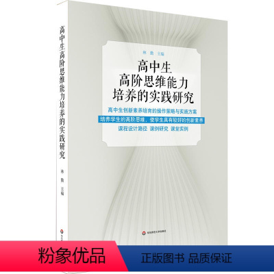 [正版]高中生高阶思维能力培养的实践研究 高中生创新素养培育的操作策略与实施方案 培养学生思维书籍