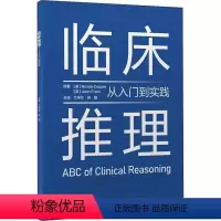 [正版]临床推理 从入门到实践 北京大学医学出版社 兰学立 向阳 主译 从临床推理的概念 内涵到如何教授 认知与情感偏