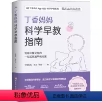 [正版]丁香妈妈科学早教指南 丁香妈妈 北京科学技术出版社 婴幼儿童语言动作适应社会能力早教发展启蒙书籍