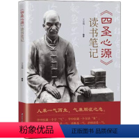 [正版]四圣心源 读书笔记 王金城 北京科学技术出版社 中医入门书籍 中医院校学生中医初学者中医爱好者阅读参考医学书籍