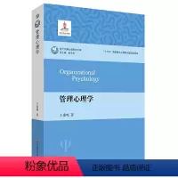 [正版]管理心理学 当代中国心理科学文库 华东师范大学出版社 王重鸣 体系方法策略理论研究实践应用中国管理心理学发展书