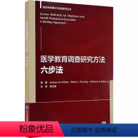 [正版]医学教育调查研究方法六步法 北京大学医学出版社 主译 吴红斌 医学教育理论与实践 实践步骤现实案例疲劳问题 医