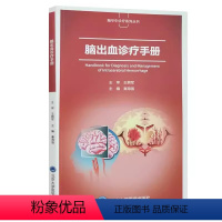 [正版]脑出血诊疗手册 北京大学医学出版社 秦海强 主编 王拥军 主审 影像医学诊断 脑颅内出血神经治疗外科康复治疗医