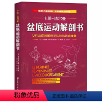 [正版]盆底运动解剖书 布朗蒂娜 卡莱-热尔曼 北京科学技术出版社 女性盆底的解剖学认知与运动康复 骨盆盆底肌松弛功能