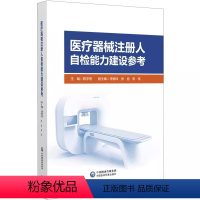 [正版]医疗器械注册人自检能力建设参考 中国医药科技出版社 陈宇恩 主编 自检能力建设要求产品技术要求设备管理常见问题