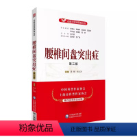 [正版]腰椎间盘突出症 第3三版 名医与您谈疾病丛书 中国医药科技出版社 李明 何大为 编 腰椎间盘突出诊治预防问题解