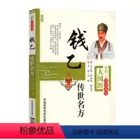 [正版]钱乙传世名方 钱乙医学全书 学术思想实用中医临床 幼小儿科常见病症临证医病案良方剂诊疗治法方义书籍
