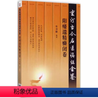 [正版]重订古今名医临证金鉴阳痿遗精癃闭卷 中国医药科技出版社 单书健 编著 著 中医生活书籍