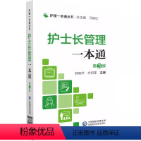 [正版]护士长管理 第3三版 郭晓萍 余明莲 中国医药科技出版社 临床基本技能护理丛书 基本操作 专病护理 急危重症护