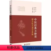 [正版]中医经典方妙用 柳吉忱方剂学讲稿 中国医药科技出版社 柳吉忱 著 柳少逸 校点 方剂学中医临床中医药书籍