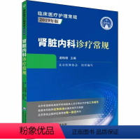 [正版]肾脏内科诊疗常规 谌贻璞 主编 中国医药科技出版社 临床医疗护理常规 2019年版 适合广大医师和在校师生参考