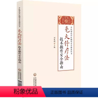 [正版]毫火针疗法技术操作安全指南 刘恩明 中国医药科技出版社 中医特色疗法操作安全指南丛书 中医针灸医学书籍