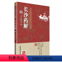 [正版]长沙药解 中国医药科技出版社 黄元御 古中医方药医学全书 本草药性功用主治 用法性味归经中医临床药学方书