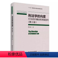 [正版]刑法学的向度 行为无价值论的深层追问 第三版 中国人民大学出版社 周光权刑法学研究系列 现代刑法思想体系书籍