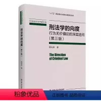[正版]刑法学的向度 行为无价值论的深层追问 第三版 中国人民大学出版社 周光权刑法学研究系列 现代刑法思想体系书籍