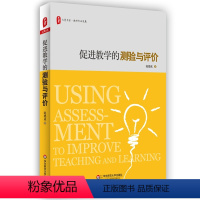 [正版]促进教学的测验与评价 大夏书系 教师专业发展书籍 学校校长教师教育工作者用书 华东师范大学出版社 教育理论课堂