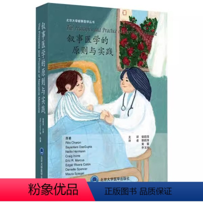 [正版]叙事医学的原则与实践 北京大学医学出版社 美 丽塔·卡伦 等著 郭莉萍 译 医学其它生活 医学书籍