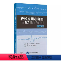 [正版]轻松应用心电图 第7七版 北京大学医学出版社 林荣 郭继鸿译 新版第六版升级轻松学习心电图三部曲临床心电监护