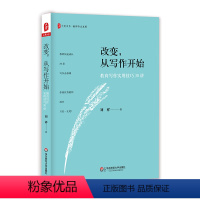 [正版]改变从写作开始 教育写作实用技巧30讲 大夏书系 教师专业发展 中小学教师 教育理论 华东师范社 刘祥 教师专