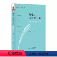 [正版]改变从写作开始 教育写作实用技巧30讲 大夏书系 教师专业发展 中小学教师 教育理论 华东师范社 刘祥 教师专