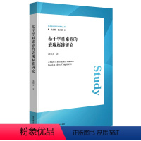 [正版]基于学科素养的表现标准研究 基于标准的评价研究丛书 中小学生核心素养内涵和构成 华东师范大学出版社 教学管理书